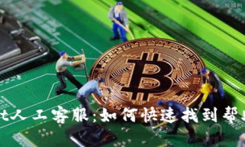 TPWallet人工客服：如何快速找到帮助和支持