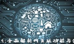 TPWallet：全面解析网页版功