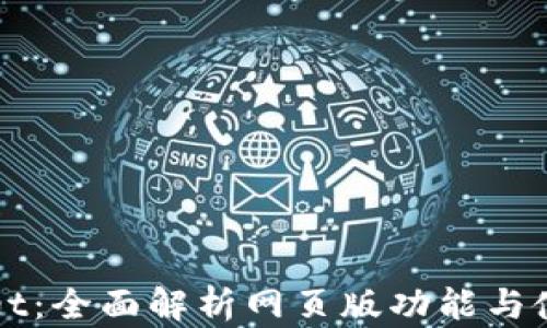 
TPWallet：全面解析网页版功能与使用指南