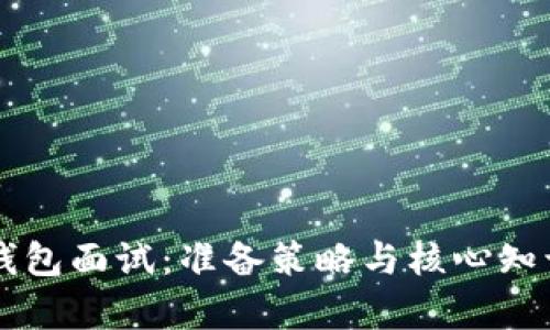区块链钱包面试：准备策略与核心知识全解析