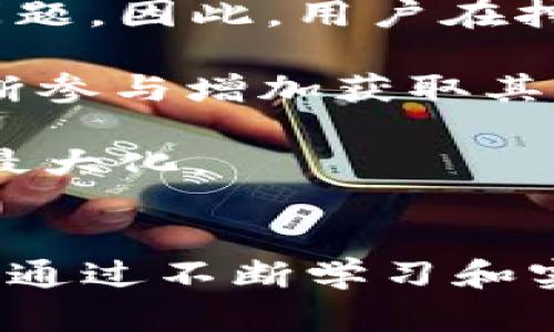   如何在TPWallet中挖掘WFC矿币：全面指南 / 
 guanjianci TPWallet,WFC矿币,挖矿指南,区块链技术 /guanjianci 

引言
在数字货币的世界中，挖矿是一种常见的获得加密货币的方式。随着区块链技术的不断发展，越来越多的人开始关注如何通过挖矿获得收益。TPWallet作为一款便捷的加密货币钱包，为用户提供了挖掘WFC矿币的机会。本文将详细介绍如何在TPWallet中挖掘WFC矿币，包括所需准备、操作步骤以及注意事项。

一、什么是WFC矿币？
WFC矿币是基于区块链技术的一种数字货币。它的背后有强大的技术支持，旨在提供更安全和高效的交易方式。WFC矿币的挖掘不仅能帮助用户获取财富，还能在一定程度上支持区块链网络的运作和安全性。通过挖掘WFC矿币，用户可以参与到整个生态系统中，实现价值增值。

二、TPWallet概述
TPWallet是一款功能强大的加密货币钱包，支持多种数字货币存储和交易。它旨在为用户提供安全、便捷的数字资产管理体验。TPWallet不仅允许用户查看账户余额、发送和接收加密货币，还提供了挖掘功能，使得用户可以通过挖矿获得WFC矿币。在TPWallet中挖掘WFC矿币具有较高的收益潜力，吸引了大量投资者和矿工的关注。

三、在TPWallet中挖掘WFC矿币的准备工作
在开始挖掘WFC矿币之前，用户需要进行一些准备工作：
ol
    listrong下载并安装TPWallet：/strong确保从官方网站下载并安装最新版本的TPWallet，以确保安全性和功能的完整性。/li
    listrong创建账号：/strong安装完成后，打开TPWallet，创建一个新的钱包账号，按照指示生成助记词并妥善保存。/li
    listrong充值资金：/strong在进行挖掘前，用户需要在钱包中充值一定数量的数字货币，以便支付交易费用。/li
/ol

四、TPWallet中挖掘WFC矿币的具体步骤
以下是用户在TPWallet中挖掘WFC矿币的详细步骤：
h4步骤一：登录TPWallet/h4
打开TPWallet应用，输入钱包的助记词或密码以登录到您的钱包。

h4步骤二：选择“挖矿”功能/h4
在TPWallet的主界面中，找到并点击“挖矿”选项。这里会列出所有支持挖矿的数字货币，选中WFC矿币。

h4步骤三：设置挖矿参数/h4
根据您的需求设置挖矿的参数，如挖矿金额、挖矿模式等。系统会根据您的选择自动计算预期收益。

h4步骤四：开始挖矿/h4
确认所设置的参数无误后，点击“开始挖矿”按钮。此时系统将开始为您进行WFC矿币的挖掘。您可以在“挖矿记录”中查看挖矿的进度和收益情况。

h4步骤五：提取收益/h4
挖矿完成后，系统会自动将获得的WFC矿币转入您的钱包账户中。您可以随时选择提取这些收益，或者继续在TPWallet中使用。

五、注意事项
在TPWallet中挖掘WFC矿币时，用户需注意以下几点：
ol
    listrong挖矿成本：/strong挖矿需要支付一定的交易费用，因此用户需谨慎计算挖矿的成本与预期收益，以免造成不必要的损失。/li
    listrong市场波动：/strong数字货币市场波动较大，WFC矿币的市场价值可能会出现剧烈变动，用户应随时关注市场动态，灵活调整挖矿策略。/li
    listrong安全保障：/strong确保钱包的安全性，定期备份助记词，防止丢失账户或遭受黑客攻击。/li
/ol

六、可能相关的问题
在挖掘WFC矿币的过程中，用户可能会遇到一些常见问题。下面我们将针对三个可能相关的问题进行详细解答。

问题一：挖矿会消耗大量资源吗？
挖矿的资源消耗问题是一个备受关注的话题。对于许多新手用户而言，他们会担心在TPWallet挖掘WFC矿币是否会消耗大量的计算资源、网络带宽等。

首先，挖矿的资源消耗主要取决于挖矿的方式和计算的难度。在TPWallet中，用户可选择不同的挖矿模式，例如“纯挖矿”或“云挖矿”。其中，“云挖矿”模式允许用户通过租用算力进行挖矿，这样就不需要过多考虑本地设备的资源消耗。该模式虽需要支付一定的费用，但能有效降低资源压力。

对于“纯挖矿”模式，用户则需要借助本地计算机进行挖掘。根据WFC矿币的挖矿算法，进行真实的计算和对区块进行验证，确实会对计算资源造成一定的消耗，尤其是计算能力较弱的设备。在这种情况下，用户可能需要考虑购买更为高效的挖矿硬件设备，以获取更好的挖矿效果。同时，挖矿过程中还需注意电力的消耗，避免造成过高的电费开支。

对于网络带宽方面，挖矿的流量消耗相对较小。无论是通过TPWallet挖矿，还是参与其他挖矿池，所需的交通数据都不会过于庞大。然而，用户需保障一个稳定且快速的网络，以确保挖矿的连贯性，有助于获得更高的挖矿收益。

总的来说，挖矿会消耗一定的资源，但具体消耗程度取决于用户选择的挖矿方式和设备性能。用户在规划挖矿时，应综合考虑电力、网络和设备的性能，作出合理安排，以确保挖掘收益最大化。

问题二：在TPWallet中挖矿的风险有哪些？
挖矿本身存在一定的风险，这在TPWallet中同样适用。了解这些风险有助于用户提前规避潜在的问题。

首先，市场风险是用户需重点关注的重要问题。由于数字货币市场波动剧烈，WFC矿币的价值可能会快速上涨或下跌。用户在挖矿时，其获得的WFC矿币的未来价值难以预测，若市场短期内急剧下滑，持币者可能面临较大的资产损失。

其次，技术风险也是一个不可忽视的因素。在TPWallet中挖矿，由于依赖于区块链技术平台，一旦平台出现技术故障、被黑客攻击或遭遇安全漏洞，用户的资产安全将受到威胁，造成不可挽回的损失。

第三，政策风险，随着国家对数字货币监管政策的逐步收紧，某些地区的挖矿行为可能会受到限制，影响到用户的挖矿操作和收益。例如，中国曾经一度打击虚拟货币挖矿，很多矿工不得不停止挖矿活动。此外，某些国家或地区对数字货币交易采取限制政策，用户需要关注相关法律法规，以确保自身合法合规。

最后，操作风险也是用户在挖矿过程中可能遭遇的问题。对于初学者而言，在使用TPWallet进行挖矿时，由于缺乏经验，可能会犯错，导致挖矿失败或点击错误选项。用户需要耐心学习和研究相应的操作流程，以减少操作风险。

综上所述，用户在TPWallet中挖矿时需保持警惕，关注市场动态、技术状况和政策法规变化，做好风险管理，以实现安全、稳健的挖掘收益。

问题三：TPWallet中挖矿的收益如何计算？
挖矿收益的计算是所有矿工最为关注的一个问题。用户在TPWallet中挖掘WFC矿币时，收益计算方法主要包括以下几个方面。

首先，挖矿收益与挖矿难度、算力及网络整体情况密切相关。WFC矿币的挖矿难度会随着参与挖矿的用户数量增加而逐步提高，这意味着想要获得更多的矿币，用户需要投入更多的计算资源。当网络算力增加时，相同时间内挖出的币数量会相应减少。

其次，算力是挖矿收益的重要影响因素。算力越高，用户能够挖掘到的WFC矿币就越多。用户需考虑自己设备的性能，适时升级硬件，争取提升挖矿效能。此外，用户还可以选择参与挖矿池的方式，将资源与其他矿工相结合，共享网络算力，从而提升挖矿收益。

WFC矿币的市场价格也是收益计算的一个重要方面。挖掘到的矿币只有在转让或交易时才能体现其真实价值，若市场价格下滑，矿工很可能面临盈利空间缩小的问题。因此，用户在挖矿时不仅要关注数目，还要密切观察市场行情，以便抓住合适的交易时机。

最后，挖矿的收益不仅来自于挖掘所获得的WFC矿币，还可能涉及到分红、奖励等其它形式。用户在TPWallet挖矿时，可以了解是否有额外的挖矿奖励政策，通过不断参与增加获取其他形式的收益。然而，这些收益往往也会随着网络环境与政策变化而有所波动。

总之，在TPWallet中挖矿的收益计算是一个多维度的问题，用户需从挖矿难度、设备性能、市场变化等多方面进行综合分析，以制定合理的挖矿策略，最终实现收益最大化。

总结
在TPWallet中挖掘WFC矿币是一个有吸引力的投资机会，但用户在参与挖矿时应全面考虑挖矿过程中的各类因素，包括准备工作、操作流程、潜在风险与收益计算。通过不断学习和实践，用户能够更好地掌握挖矿技能，提高挖矿收益，实现数字资产的增值。随着区块链技术的持续发展，挖矿将扮演越来越重要的角色，期待未来的矿圈更为繁荣。