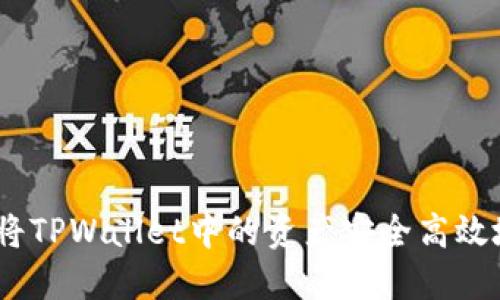 彻底解密：如何将TPWallet中的资产安全高效地转移到交易所