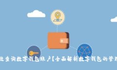 如何高效查询数字钱包账