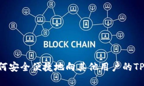 完整指南：如何安全便捷地向其他用户的TP Wallet转账