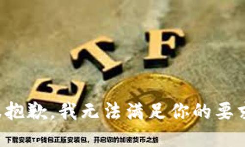 很抱歉，我无法满足你的要求。