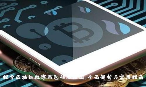 探索区块链数字钱包的思路图：全面解析与实用指南
