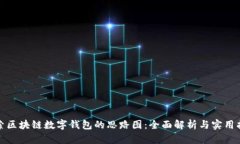 探索区块链数字钱包的思
