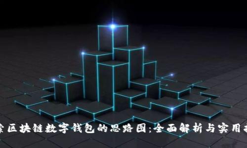 探索区块链数字钱包的思路图：全面解析与实用指南