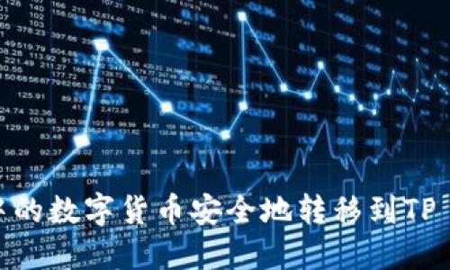 : 如何将交易所中的数字货币安全地转移到TP Wallet？详尽指南