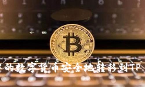 : 如何将交易所中的数字货币安全地转移到TP Wallet？详尽指南