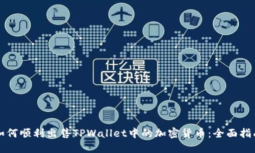 如何顺利出售TPWallet中的加密货币：全面指南