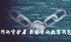 数字时代的守护者：最安
