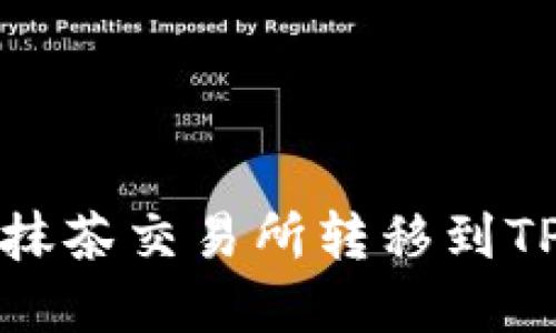如何将数字货币从抹茶交易所转移到TP Wallet：详尽指南
