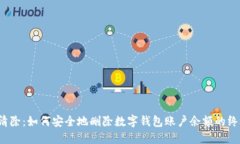  彻底清除：如何安全地删