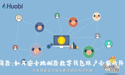 彻底清除：如何安全地删除数字钱包账户余额的终极指南
