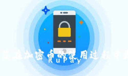   CSPR如何安全高效地提取到TPWallet：详细步骤与注意事项 / 
 guanjianci CSPR, TPWallet, 加密货币, 提取步骤 /guanjianci 

随着区块链技术的不断发展和加密货币市场的日益壮大，越来越多的用户开始关注CSPR（Casper网络原生代币）及其相关钱包的使用。TPWallet作为一款多功能钱包，支持多种数字资产的管理，而如何将CSPR安全高效地提取到TPWallet，成为了许多用户关心的议题。本文将详细介绍CSPR提取到TPWallet的具体步骤、注意事项以及常见问题的解答，力求为用户提供全面的指导。

一、CSPR介绍
CSPR是Casper网络的原生代币，Casper旨在提供企业级区块链解决方案，以便让开发者能够更轻松地构建和管理去中心化应用（dApps）。CSPR不仅用于支付网络交易费用，还在网络治理和质押中占有重要地位。了解CSPR的基本功能及其在生态系统中的作用，有助于用户更好地掌握其相关操作。

二、什么是TPWallet?
TPWallet是一款多链钱包，支持多种类型的数字货币及资产管理。它不仅允许用户存储、发送和接收加密货币，还集成了去中心化交易所（DEX）和质押、借贷等功能，非常适合频繁使用各种数字资产的用户。其界面友好且具有较强的安全性，使得不少用户选择将资产存放在TPWallet中。

三、CSPR提取到TPWallet的步骤
在了解了CSPR和TPWallet的基本信息后，用户可以按照以下步骤将CSPR安全高效地提取到TPWallet中：

h41. 创建或登录TPWallet/h4
如果你还没有TPWallet账户，首先需要下载并安装TPWallet应用程序。然后，按照提示创建一个新钱包，确保你妥善保存好助记词和密码，以防遗忘。如果你已经有TPWallet账户，直接登录即可。

h42. 获取TPWallet的CSPR接收地址/h4
登录TPWallet后，找到“接收”或“余额”选项，选择CSPR。在这里，你会看到你的CSPR接收地址。将这个地址复制下来，因为后续提取时需要使用这个地址。

h43. 选择提取平台/h4
在将CSPR提取到TPWallet之前，你需要确定你的CSPR当前存放在哪个交易平台上（如Binance、KuCoin等）。确保该平台支持CSPR提取功能，并认真阅读相关的手续费信息。

h44. 提取CSPR/h4
在交易平台上选择“提取”或“提现”选项，填写需要提取的CSPR数量，并粘贴之前复制的TPWallet接收地址。确认信息准确无误后，提交提取请求。如果交易平台需要进行二次验证，请按照系统提示完成验证。

h45. 等待确认/h4
提交提现请求后，您需要等待区块链网络的确认。根据网络的拥堵情况，这一过程可能需要几分钟到十几分钟。在TPWallet中，CSPR余额的增加将会自动更新。

h46. 检查并确认到账/h4
在TPWallet上确认CSPR到账，并检查金额是否与提取的数量一致。如果出现问题，请及时与交易平台客服联系以获取支持。

四、注意事项
在将CSPR提取到TPWallet的过程中，有几点注意事项需要牢记：

ul
listrong确认地址的准确性：/strong在进行提现操作时，确保粘贴的接收地址准确无误，任何错误都可能导致资金丢失。/li
listrong了解手续费：/strong不同交易平台的提取手续费不同，事先了解并合理规划提取数量，以减少不必要的费用。/li
listrong安全性优先：/strong确保您的TPWallet处于安全状态，并妥善保管私钥和助记词，防止被盗。特别是在公共网络环境下使用时应格外小心。/li
/ul

五、常见问题解答

h4问题一：CSPR提取到TPWallet后，多久能到账？/h4
在提取CSPR到TPWallet后，到账时间通常由以下几个因素决定：

1. strong区块链网络的拥堵情况：/strong在某些时段，比如大宗交易或市场波动时，网络可能会比较拥堵，导致确认时间延长。

2. strong交易平台的处理速度：/strong不同的交易平台在完成提现请求的速度上各不相同，一些平台可能会采取人工审核，延长处理时间。

3. strong提取手续费设置：/strong某些平台允许用户选择不同的手续费等级，手续费越高，提取速度通常越快。

一般来说，CSPR的提现时间在几分钟到十几分钟之间。若超出这个时间，用户可查找提现记录，必要时与平台的客服沟通查询情况。

h4问题二：若提取失败，该如何处理？/h4
提取失败可能会让用户感到紧张，但保持冷静可帮助更快找到解决方案。提取失败可能的原因包括：

1. strong接收地址错误：/strong如果在提现时输入错误的接收地址，提取请求会被系统拒绝。用户可在平台上查询提现状态，确认是否被返回。

2. strong网络拥堵：/strong如果网络过于拥堵，时间超过了提取请求的检验，可能会导致失败。这种情况通常会自动重试。

3. strong平台原因：/strong平台系统故障或维护也可能导致提现失败。在这种情况下，用户可查看平台公告，了解是否存在已知问题。

处理措施上，可以首先在交易平台上查找提现记录，看资金是否退回。如果没有找到记录，及时联系平台客服，提供相关截图和信息，以便快速解决。

h4问题三：为什么选择TPWallet而不是其他钱包？/h4
TPWallet在众多数字货币钱包中凭借其独特的优势脱颖而出，吸引了大量用户。以下是选择TPWallet的原因：

1. strong多链支持：/strongTPWallet不仅支持CSPR，还支持多种数字资产，包括Ethereum、Bitcoin等。这种多链功能让用户可以集中管理所有的资产，提升了使用的便利性。

2. strong去中心化交易所：/strongTPWallet集成了去中心化交易平台，用户可以直接在钱包内进行资产交易，正对某些没有上架到主流交易所的币种，用户无需转移资产到其他平台，降低了资金风险。

3. strong安全性强：/strongTPWallet采用先进的加密技术，用户的私钥不会上传到服务器，确保用户资产的安全。此外，钱包的安全性也通过定期更新和维护来强化。

4. strong用户友好性：/strongTPWallet的界面设计简单直观，适合各层次的用户使用，无论是新手还是资深玩家都能够快速上手。

综上所述，从进行CSPR的提取操作，到对TPWallet的选择，了解相关信息有助于提升用户的数字资产管理能力，保障资金的安全性和流动性。希望这篇文章能够为您提供帮助，使您在加密币的使用过程中更加得心应手。