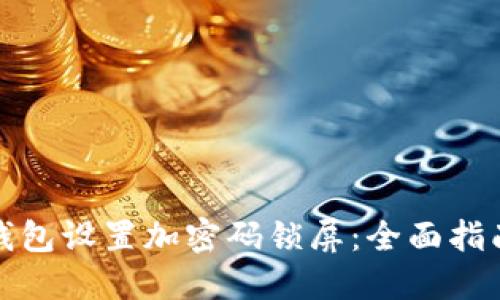 如何为您的钱包设置加密码锁屏：全面指南与实用技巧