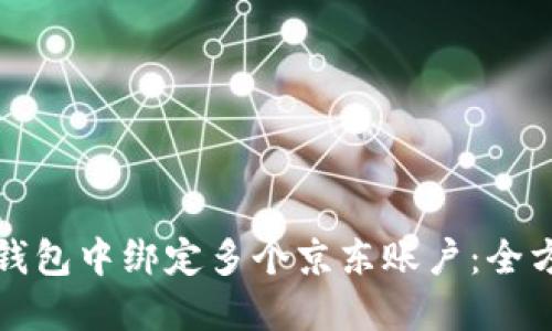 如何高效地在数字钱包中绑定多个京东账户：全方位指南与实用技巧