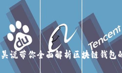 如何使用区块链钱包：吴说带你全面解析区块链钱包的使用技巧与注意事项