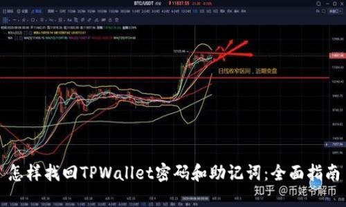 怎样找回TPWallet密码和助记词：全面指南