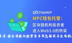 币库：安全便捷的数字货