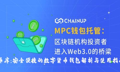 币库：安全便捷的数字货币钱包解析与使用指南