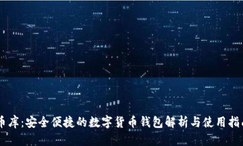 币库：安全便捷的数字货币钱包解析与使用指南