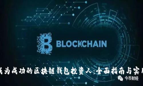 如何成为成功的区块链钱包投资人：全面指南与实用策略
