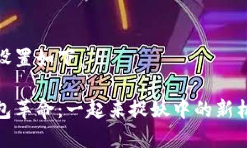 和关键词设置如下：

区块链钱包革命：一起来捉妖中的新机遇与挑战