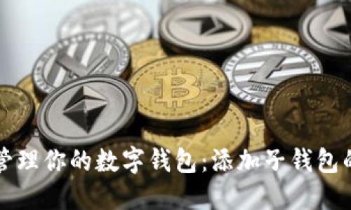 如何高效管理你的数字钱包：添加子钱包的完整指南