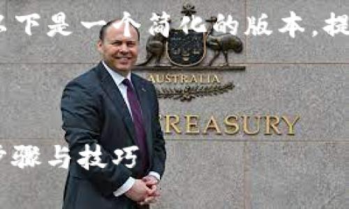 提示：由于本文字数较多，无法一次性完成详细介绍。以下是一个简化的版本，提供了和关键词的结构，接着是内容概述和问题的引导。

和关键词结构： 

tpwallet挖掘波场币的详细指南：轻松获取TRX币的步骤与技巧