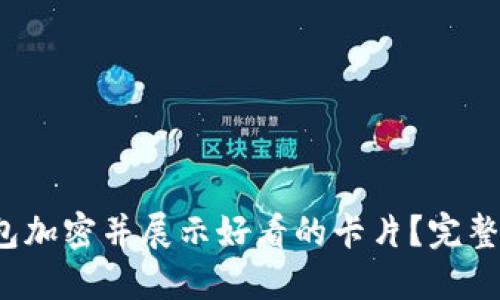  如何将你的钱包加密并展示好看的卡片？完整指南与实用技巧