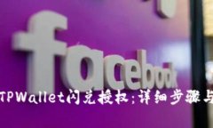 如何取消TPWallet闪兑授权：
