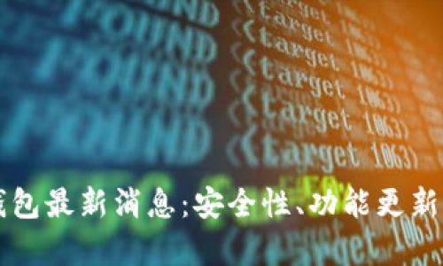 区块链阿拉丁钱包最新消息：安全性、功能更新与市场前景分析