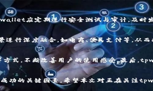 casttpwallet不能进入市场/cast
tpwallet, 市场进入, 数字钱包, 加密货币/guanjianci

tpwallet为什么无法进入市场？全面解析背后的原因与对策

在当今数字经济蓬勃发展的大背景下，各类数字钱包层出不穷。作为一款备受瞩目的数字钱包，tpwallet的推出曾引发了广泛的关注。然而，近期有用户反馈tpwallet无法顺利进入市场。这一现象引发了广泛的讨论与关注。本文将深入剖析tpwallet无法进入市场的原因，探讨相关的影响因素，并提供可能的对策与建议。

tpwallet无法进入市场的原因
首先，我们需要明确tpwallet所面临的市场环境。数字钱包市场的竞争非常激烈，各类产品层出不穷，用户的选择非常多样化。因此，tpwallet的市场进入之路并非一帆风顺。以下是tpwallet无法进入市场的几大主要原因：

h41. 监管政策变化/h4
近年来，各国对数字货币和相关金融产品的监管政策不断变化。许多国家为了维护金融稳定，加强了对数字钱包的监管力度，这可能使tpwallet在合规性方面面临挑战。如果tpwallet无法满足所在国的合规要求，其进入市场的计划可能会受到阻碍。

h42. 市场竞争激烈/h4
数字钱包市场的竞争十分激烈，已经有多个成熟的玩家占据了市场的大部分份额。对于tpwallet来说，要想在这样的市场环境中脱颖而出，需要具备独特的竞争优势。若其功能与其他产品高度重叠，则可能导致用户缺乏兴趣，从而影响市场进入的成功率。

h43. 用户需求不足/h4
tpwallet的市场进入还受到用户需求的影响。如果市场调研显示用户对该产品的需求不足，或者用户对其功能并不认可，那么即使产品从技术层面上没有问题，tpwallet的市场推广也将面临困境。

h44. 技术问题/h4
数字钱包的核心竞争力在于其技术，尤其是在安全性和易用性方面。如果tpwallet在技术层面存在漏洞，或者用户体验不佳，将会直接影响用户选择和信任度，从而妨碍市场进入。

影响tpwallet的市场进入的其他因素
除了上述直接的影响因素，还有一些间接因素也在影响tpwallet的市场进入：

h41. 品牌知名度/h4
在数字钱包市场中，品牌知名度往往会直接影响用户的信任感。如果tpwallet在市场上缺乏足够的宣传和曝光，用户可能对其产生质疑，进而选择其他品牌的产品。因此，提高品牌知名度是一项重要的市场推广策略。

h42. 用户教育/h4
用户对数字钱包的理解程度也会影响市场接受度。如果tpwallet的潜在用户对数字钱包的认识不足，可能造成市场推广的阻力。因此，完善的用户教育和推广策略显得尤为重要，包括提供详细的使用指南、操作视频等助力和使用产品。

h43. 合作伙伴关系/h4
与其他金融机构、电商平台等建立良好合作关系，能够为tpwallet的市场进入提供助力。例如，通过与大型支付平台的合作，tpwallet能够增加用户曝光率和使用场景，从而提高用户接受度和市场成功概率。

tpwallet市场进入的对策与建议
针对tpwallet目前面临的挑战，以下是几点建议，希望能为其市场进入提供帮助：

h41. 加强合规 Compliance/h4
首先，tpwallet团队需要时刻关注各国数字货币相关的政策法规变化，确保产品满足当地的合规要求。可以考虑聘请专业的合规团队进行市场调研与法规分析，以便及时调整产品策略。

h42. 明确目标用户群体/h4
进行市场调研，明确tpwallet的目标用户群体，分析用户需求，并基于用户反馈不断迭代产品功能。满足特定用户群体的需求，也许能弥补在竞争中的劣势。

h43. 提高技术安全性与用户体验/h4
投资技术研发，确保tpwallet的安全性与稳定性，提升用户体验，使其在市场中具备足够的竞争力。此外，应定期进行安全性测试，及时修复可能的技术问题。

h44. 品牌宣传和营销策略/h4
在营销方面，tpwallet应制定详细的品牌宣传策略，提高品牌知名度。可以通过线上线下的推广活动，结合社交媒体、合作伙伴的渠道，提升用户的关注度与参与度。

h45. 用户教育与支持/h4
增强用户对数字钱包的了解，可以通过组织线上讲座、提供操作指南或视频教程等方式，帮助用户掌握tpwallet的使用与优势。提供良好的客服支持也是增强用户粘性的重要方式。

常见问题解答

h4问题一：tpwallet如何确保用户资金安全？/h4
资金安全是用户在选择数字钱包时最为关注的因素之一。tpwallet需要采取多重安全措施，以确保用户资金的安全。首先，采用最先进的加密技术，确保用户的交易与账户信息不被泄露。同时，tpwallet应定期进行安全测试与审计，及时发现并修复潜在的安全漏洞。此外，建立用户反馈机制，能及时了解用户的安全顾虑及建议，以不断安全性能。

h4问题二：tpwallet与其他数字钱包相比的优势在哪里？/h4
tpwallet能够在市场上竞争的关键在于其独特的功能和优势。相比其它数字钱包，tpwallet可以实现更快的交易速度、低成本的交易费用，优势尤为明显。此外，tpwallet也可以与特定的应用场景进行深度融合，如电商、便民支付等，从而提高用户的使用频率和粘性。通过不断研究用户需求，持续产品功能以满足用户不同场景下的支付需求，tpwallet将能够在激烈的市场竞争中脱颖而出。

h4问题三：未来tpwallet的发展方向是什么？/h4
tpwallet的未来发展方向应集中在合规性、用户体验以及市场扩展方面。首先，关注全球的监管政策变化，确保产品始终处于合规状态。其次，持续用户体验，可以通过增加新功能、提升界面设计等方式，不断改善用户的使用感受。最后，tpwallet需要寻找新的市场增长点，可能通过与金融机构合作、拓展海外市场等方式进行市场拓展。结合行业发展趋势与用户需求的变化，tpwallet应灵活调整其战略，以适应不断变化的市场环境。

总结
tpwallet的市场进入之路虽然面临诸多挑战，但通过有效的对策与措施，有潜力在竞争激烈的数字钱包市场中获得一席之地。确保合规、安全、提升用户体验，以及有效的市场推广，都是tpwallet成功的关键因素。希望本文对正在关注tpwallet及数字钱包市场的用户提供了有益的思考与启发。