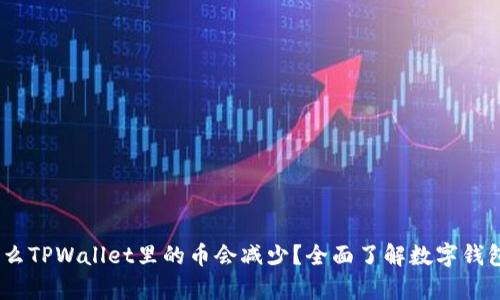 深度解析：为什么TPWallet里的币会减少？全面了解数字钱包中的资产变化