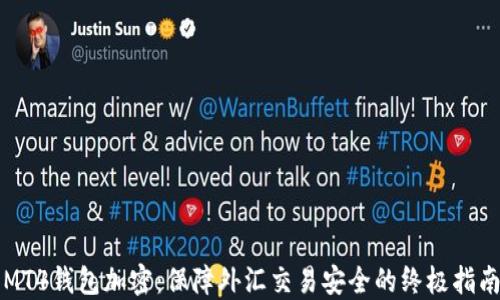 
MT4钱包加密：保障外汇交易安全的终极指南