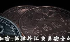 MT4钱包加密：保障外汇交