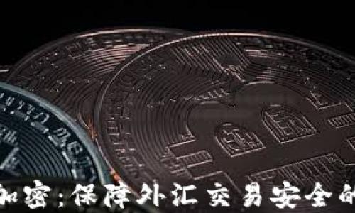 
MT4钱包加密：保障外汇交易安全的终极指南