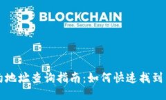 : TPWallet合约地址查询指南