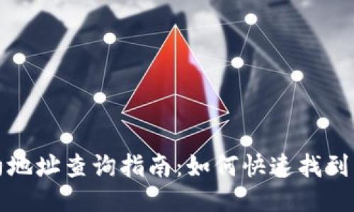 : TPWallet合约地址查询指南：如何快速找到并验证合约地址