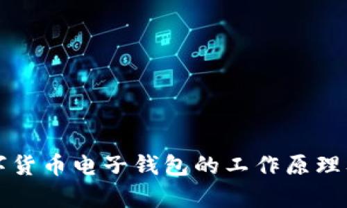 深度解析数字货币电子钱包的工作原理及其应用前景