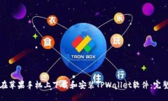 如何在苹果手机上下载和