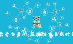 TPWallet盘古交易所：区块链