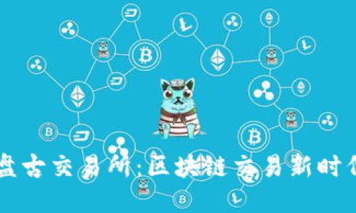TPWallet盘古交易所：区块链交易新时代的引领者