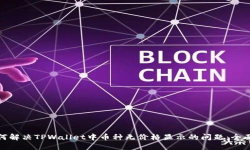 : 如何解决TPWallet中币种无价格显示的问题：全面指南