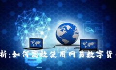 全面解析：如何高效使用