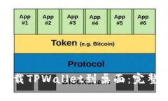 手机如何高效下载TPWalle