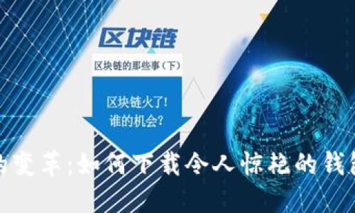 数字时代的变革：如何下载令人惊艳的钱包视频广告