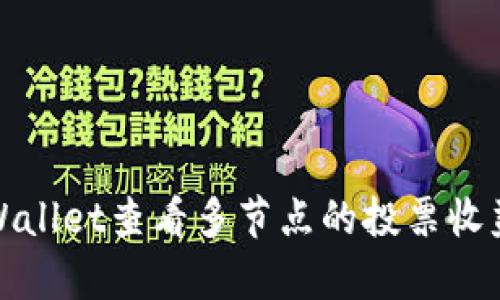 如何通过TPWallet查看多节点的投票收益分析与策略